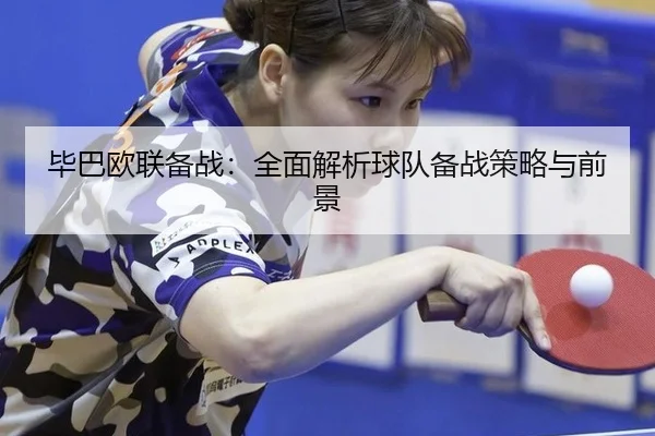 毕巴欧联备战：全面解析球队备战策略与前景