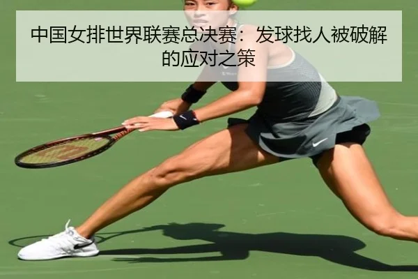 中国女排世界联赛总决赛：发球找人被破解的应对之策